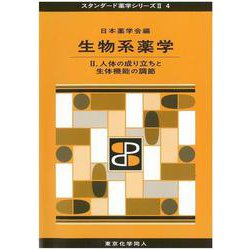 生物系薬学〈2〉人体の成り立ちと生体機能の調節(スタンダード薬学シリーズ〈2 4〉) [全集叢書]