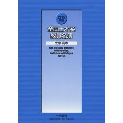 全国土木系教員名簿 大学・高専〈2015年版〉 [単行本]