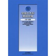 全国土木系教員名簿 大学・高専〈2015年版〉 [単行本]