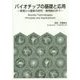 バイオチップの基礎と応用―原理から最新の研究・開発動向まで [単行本]