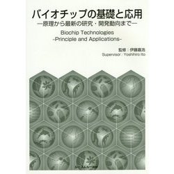 バイオチップの基礎と応用―原理から最新の研究・開発動向まで [単行本]