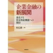 企業金融の新展開―進化する資金供給機能への期待 [単行本]