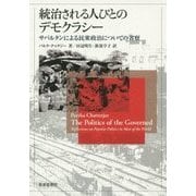 統治される人びとのデモクラシー―サバルタンによる民衆政治についての省察 [単行本]