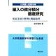 編入の微分積分徹底研究－大学編入試験対策 基本事項の整理と問題演習 [単行本]