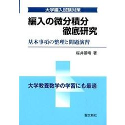 編入の微分積分徹底研究－大学編入試験対策 基本事項の整理と問題演習 [単行本]