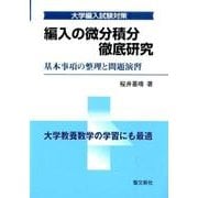 編入の微分積分徹底研究－大学編入試験対策 基本事項の整理と問題演習 [単行本]