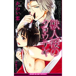 獣人楼のクロウサギ(ビーボーイスラッシュノベルズ) [新書]