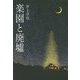 楽園と廃墟 [単行本]