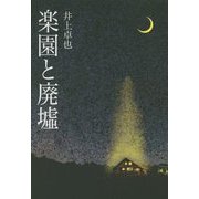 楽園と廃墟 [単行本]