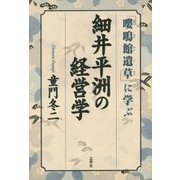 細井平洲の経営学―『嚶鳴館遺草』に学ぶ [単行本]