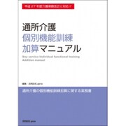 通所介護個別機能訓練加算マニュアル－平成27年度介護保険改正に対応!! [ムックその他]