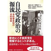 自民党政治の源流－事前審査制の史的検証 [単行本]