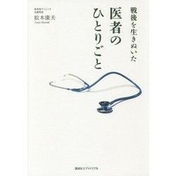 戦後を生きぬいた医者のひとりごと [単行本]