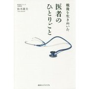 戦後を生きぬいた医者のひとりごと [単行本]