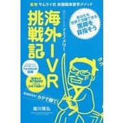 倒れるときはマエノメリ!海外IVR挑戦記―実用サムライ式米国臨床留学メソッド [全集叢書]