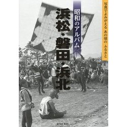 昭和のアルバム浜松・磐田・浜北―写真でよみがえるあの頃のふるさと [単行本]