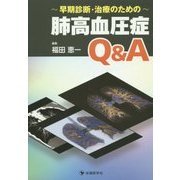 早期診断・治療のための肺高血圧症Q&A [単行本]
