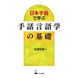 日本手話で学ぶ 手話言語学の基礎 [単行本]
