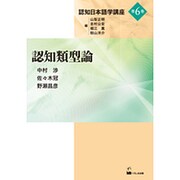 認知類型論（認知日本語学講座 第 6巻） [単行本]