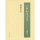 小林和夫著作集 補遺〈3〉使徒行伝 [単行本]
