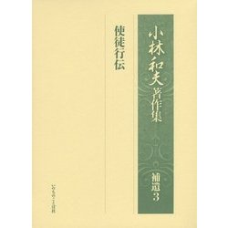 小林和夫著作集 補遺〈3〉使徒行伝 [単行本]