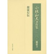小林和夫著作集 補遺〈3〉使徒行伝 [単行本]