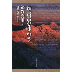 ヨドバシ.com - 預言書を味わう [単行本]のレビュー 0件預言書を味わう