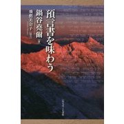 預言書を味わう [単行本]