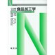 食品加工学 三訂版 (Nブックス) [単行本]