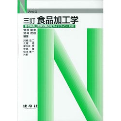 食品加工学 三訂版 (Nブックス) [単行本]