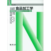 食品加工学 三訂版 (Nブックス) [単行本]
