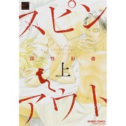 スピンアウト 上（バンブー・コミックス 麗人セレクション） [コミック]
