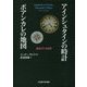 アインシュタインの時計 ポアンカレの地図―鋳造される時間 [単行本]