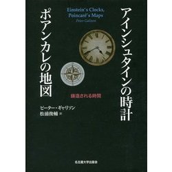 アインシュタインの時計 ポアンカレの地図―鋳造される時間 [単行本]