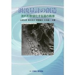 渦流量計の創造―流れを数値化する渦の秩序 [単行本]