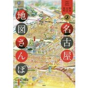 明治・大正・昭和 名古屋地図さんぽ(爽BOOKS) [単行本]