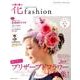 花fashion vol.7(Autumn Winter20－FLOWER DESIGNER [単行本]