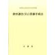 欧州連合(EU)民事手続法 [単行本]