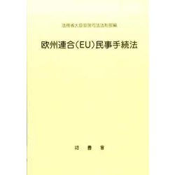 欧州連合(EU)民事手続法 [単行本]