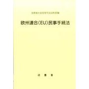欧州連合(EU)民事手続法 [単行本]