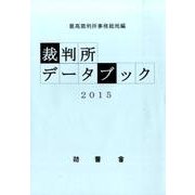 裁判所データブック 2015 [単行本]