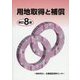 用地取得と補償 新訂8版 [単行本]