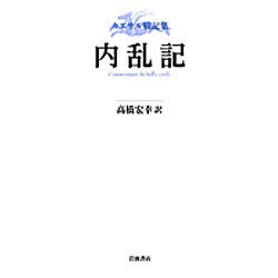 カエサル戦記集 内乱記 [単行本]