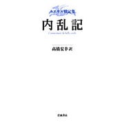 カエサル戦記集 内乱記 [単行本]