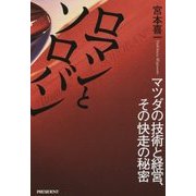 ロマンとソロバン―マツダの技術と経営、その快走の秘密 [単行本]