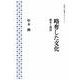 略奪した文化―戦争と図書(岩波人文書セレクション) [全集叢書]