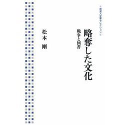 略奪した文化―戦争と図書(岩波人文書セレクション) [全集叢書]
