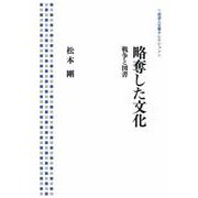 略奪した文化―戦争と図書(岩波人文書セレクション) [全集叢書]