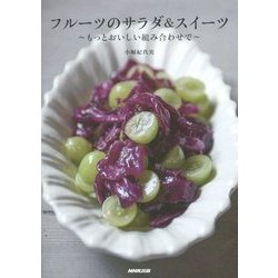 フルーツのサラダ&スイーツ―もっとおいしい組み合わせで [単行本]