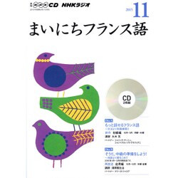 NHK CD ラジオ まいにちフランス語 2015年11月号 [CD]